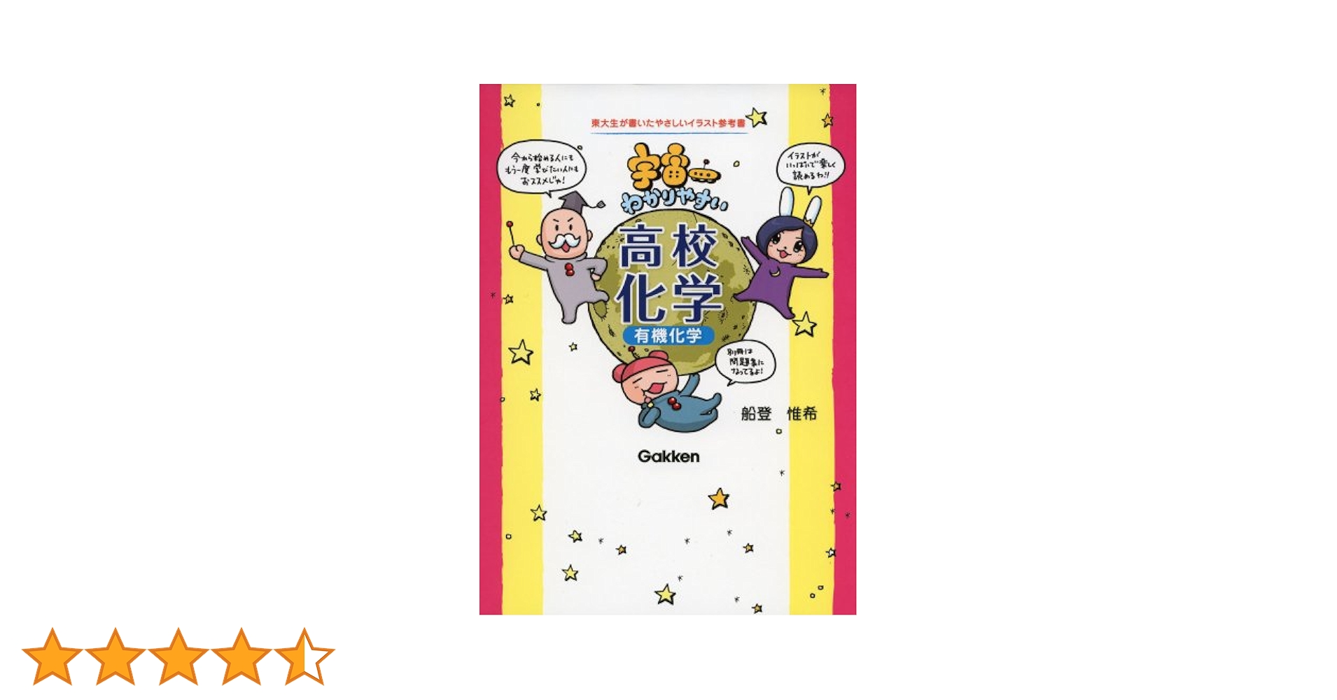 宇宙一わかりやすい高校化学(有機化学) | 船登 惟希, 水谷 さる
